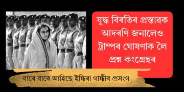 যুদ্ধ বিৰতিৰ প্ৰস্তাৱক আদৰণি জনালেও ট্ৰাম্পৰ ঘোষণাক লৈ প্ৰশ্ন কংগ্ৰেছৰ
