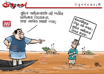 অঘৈয়া হুলঃ নিতুপৰ্ণ ৰাজবংশীৰ কাৰ্টুন