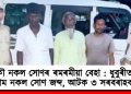 আকৌ নকল সোণৰ ৰমৰমীয়া বেহা : ধুবুৰীত ৮০০ গ্ৰাম নকল সোণ জব্দ, আটক ৩ সৰবৰাহকাৰী
