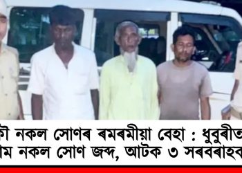 আকৌ নকল সোণৰ ৰমৰমীয়া বেহা : ধুবুৰীত ৮০০ গ্ৰাম নকল সোণ জব্দ, আটক ৩ সৰবৰাহকাৰী