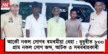 আকৌ নকল সোণৰ ৰমৰমীয়া বেহা : ধুবুৰীত ৮০০ গ্ৰাম নকল সোণ জব্দ, আটক ৩ সৰবৰাহকাৰী