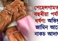 পেহেলগামত ৭০ বছৰীয়া পৰ্যটকক ধৰ্ষণ! অভিযুক্তৰ জামিন আবেদন নাকচ আদালতৰ