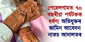 পেহেলগামত ৭০ বছৰীয়া পৰ্যটকক ধৰ্ষণ! অভিযুক্তৰ জামিন আবেদন নাকচ আদালতৰ