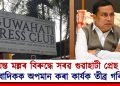 জয়ন্ত মল্লৰ বিৰুদ্ধে সৰৱ গুৱাহাটী প্ৰেছ ক্লাৱ : সাংবাদিকক অপমান কৰা কাৰ্যক তীব্ৰ গৰিহণা