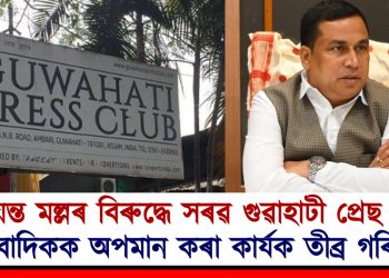 জয়ন্ত মল্লৰ বিৰুদ্ধে সৰৱ গুৱাহাটী প্ৰেছ ক্লাৱ : সাংবাদিকক অপমান কৰা কাৰ্যক তীব্ৰ গৰিহণা