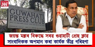 জয়ন্ত মল্লৰ বিৰুদ্ধে সৰৱ গুৱাহাটী প্ৰেছ ক্লাৱ : সাংবাদিকক অপমান কৰা কাৰ্যক তীব্ৰ গৰিহণা