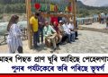 দুমাহৰ পিছত প্ৰাণ ঘূৰি আহিছে পেহেলগামলৈ : পুনৰ পৰ্যটকেৰে ভৰি পৰিছে ভূস্বৰ্গ