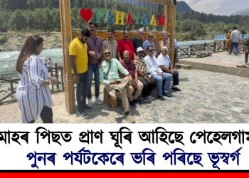 দুমাহৰ পিছত প্ৰাণ ঘূৰি আহিছে পেহেলগামলৈ : পুনৰ পৰ্যটকেৰে ভৰি পৰিছে ভূস্বৰ্গ