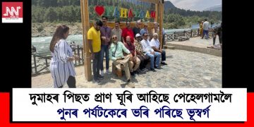 দুমাহৰ পিছত প্ৰাণ ঘূৰি আহিছে পেহেলগামলৈ : পুনৰ পৰ্যটকেৰে ভৰি পৰিছে ভূস্বৰ্গ