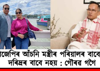 বিজেপিৰ আঁচনি মন্ত্ৰীৰ পৰিয়ালৰ বাবেহে, দৰিদ্ৰৰ বাবে নহয় : গৌৰৱ গগৈ