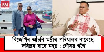 বিজেপিৰ আঁচনি মন্ত্ৰীৰ পৰিয়ালৰ বাবেহে, দৰিদ্ৰৰ বাবে নহয় : গৌৰৱ গগৈ