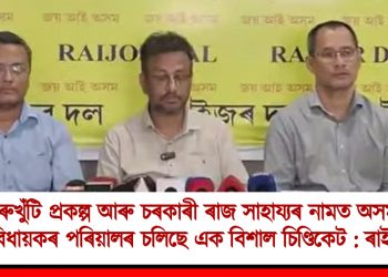 গৰুখুঁটি প্রকল্প আৰু চৰকাৰী ৰাজ সাহায্যৰ নামত অসমত মন্ত্রী-বিধায়কৰ পৰিয়ালৰ চলিছে এক বিশাল চিণ্ডিকেট : ৰাইজৰ দল