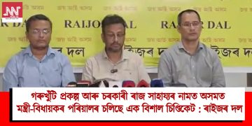 গৰুখুঁটি প্রকল্প আৰু চৰকাৰী ৰাজ সাহায্যৰ নামত অসমত মন্ত্রী-বিধায়কৰ পৰিয়ালৰ চলিছে এক বিশাল চিণ্ডিকেট : ৰাইজৰ দল