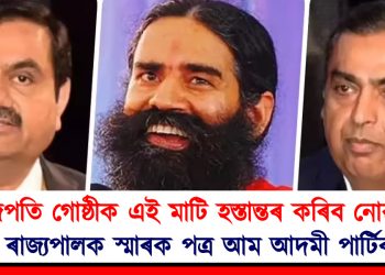 আদানী, আম্বানী, ৰামদেৱ আদিৰ দৰে পুঁজিপতি গোষ্ঠীক এই মাটি হস্তান্তৰ কৰিব নোৱাৰিব : ৰাজ্যপালক স্মাৰক পত্ৰ আম আদমী পাৰ্টিৰ