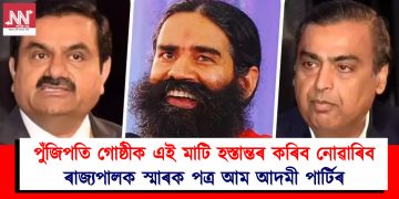 আদানী, আম্বানী, ৰামদেৱ আদিৰ দৰে পুঁজিপতি গোষ্ঠীক এই মাটি হস্তান্তৰ কৰিব নোৱাৰিব : ৰাজ্যপালক স্মাৰক পত্ৰ আম আদমী পাৰ্টিৰ