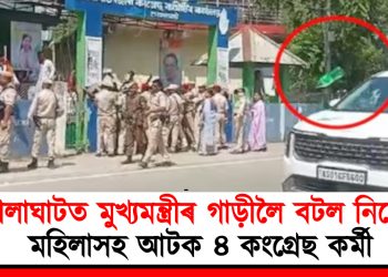 গোলাঘাটত মুখ্যমন্ত্ৰীৰ গাড়ীলৈ বটল নিক্ষেপ : মহিলাসহ আটক ৪ কংগ্ৰেছ কৰ্মী