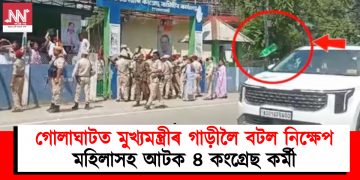 গোলাঘাটত মুখ্যমন্ত্ৰীৰ গাড়ীলৈ বটল নিক্ষেপ : মহিলাসহ আটক ৪ কংগ্ৰেছ কৰ্মী