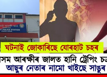 অসম আৰক্ষীৰ জালত হানি ট্ৰেপিং চক্ৰ : ধনী ব্যৱসায়ীৰ পৰা লুট লাখ লাখ টকা