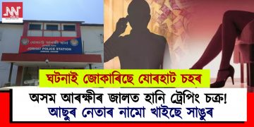 অসম আৰক্ষীৰ জালত হানি ট্ৰেপিং চক্ৰ : ধনী ব্যৱসায়ীৰ পৰা লুট লাখ লাখ টকা