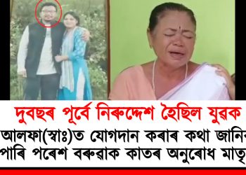 দুবছৰ পূৰ্বে নিৰুদ্দেশ হৈছিল যুৱক : আলফা(স্বাঃ)ত যোগদান কৰাৰ কথা জানিব পাৰি পৰেশ বৰুৱাক কাতৰ অনুৰোধ মাতৃৰ