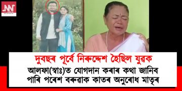 দুবছৰ পূৰ্বে নিৰুদ্দেশ হৈছিল যুৱক : আলফা(স্বাঃ)ত যোগদান কৰাৰ কথা জানিব পাৰি পৰেশ বৰুৱাক কাতৰ অনুৰোধ মাতৃৰ