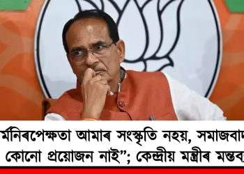 “ধৰ্মনিৰপেক্ষতা আমাৰ সংস্কৃতি নহয়, সমাজবাদৰো কোনো প্ৰয়োজন নাই”; কেন্দ্ৰীয় মন্ত্ৰীৰ মন্তব্যই জোকাৰিছে দেশৰ ৰাজনীতি