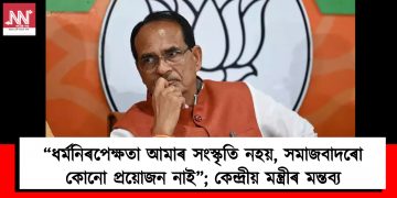 “ধৰ্মনিৰপেক্ষতা আমাৰ সংস্কৃতি নহয়, সমাজবাদৰো কোনো প্ৰয়োজন নাই”; কেন্দ্ৰীয় মন্ত্ৰীৰ মন্তব্যই জোকাৰিছে দেশৰ ৰাজনীতি