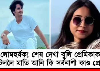 লোমহৰ্ষক! শেষ দেখা বু্লি প্ৰেমিকাক হোটেললৈ মাতি আনি কি সৰ্বনাশী কাণ্ড প্ৰেমিকৰ