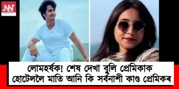 লোমহৰ্ষক! শেষ দেখা বু্লি প্ৰেমিকাক হোটেললৈ মাতি আনি কি সৰ্বনাশী কাণ্ড প্ৰেমিকৰ