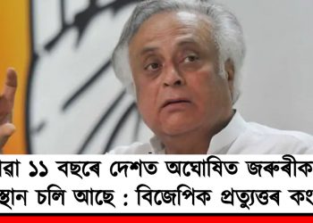 যোৱা ১১ বছৰে দেশত অঘোষিত জৰুৰীকালীন অৱস্থান চলি আছে : বিজেপিক প্ৰত্যুত্তৰ কংগ্ৰেছৰ