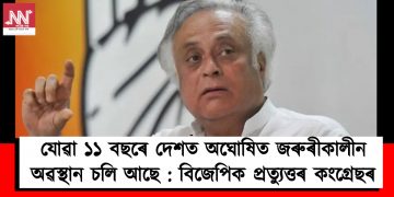 যোৱা ১১ বছৰে দেশত অঘোষিত জৰুৰীকালীন অৱস্থান চলি আছে : বিজেপিক প্ৰত্যুত্তৰ কংগ্ৰেছৰ