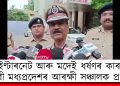 ইণ্টাৰনেট আৰু মদেই ধৰ্ষণৰ কাৰণ : দাবী মধ্যপ্ৰদেশৰ আৰক্ষী সঞ্চালক প্ৰধানৰ