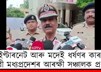 ইণ্টাৰনেট আৰু মদেই ধৰ্ষণৰ কাৰণ : দাবী মধ্যপ্ৰদেশৰ আৰক্ষী সঞ্চালক প্ৰধানৰ