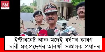 ইণ্টাৰনেট আৰু মদেই ধৰ্ষণৰ কাৰণ : দাবী মধ্যপ্ৰদেশৰ আৰক্ষী সঞ্চালক প্ৰধানৰ