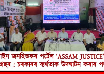অনলাইন জনহিতকৰ পৰ্টেল ‘ASSAM JUSTICE’ মুকলি কংগ্ৰেছৰ : চৰকাৰৰ ব্যৰ্থতাক উদঘাটন কৰাৰ পদক্ষেপ