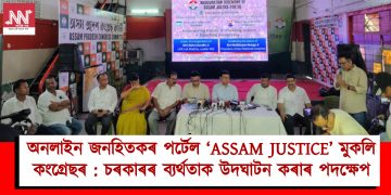 অনলাইন জনহিতকৰ পৰ্টেল ‘ASSAM JUSTICE’ মুকলি কংগ্ৰেছৰ : চৰকাৰৰ ব্যৰ্থতাক উদঘাটন কৰাৰ পদক্ষেপ