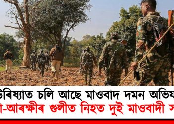 উৰিষ্যাত চলি আছে মাওবাদ দমন অভিযান : সেনা-আৰক্ষীৰ গুলীত নিহত দুই মাওবাদী সদস্য
