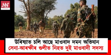 উৰিষ্যাত চলি আছে মাওবাদ দমন অভিযান : সেনা-আৰক্ষীৰ গুলীত নিহত দুই মাওবাদী সদস্য