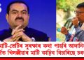মাটি-ভেটিৰ সুৰক্ষাৰ কথা পাহৰি আদানিৰ স্বাৰ্থত খিলঞ্জীয়াৰ মাটি কাঢ়িব বিচাৰিছে চৰকাৰে