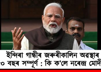 ইন্দিৰা গান্ধীৰ জৰুৰীকালিন অৱস্থাৰ ৫০ বছৰ সম্পূৰ্ণ : কি ক’লে নৰেন্দ্ৰ মোদীয়ে?