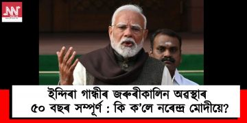 ইন্দিৰা গান্ধীৰ জৰুৰীকালিন অৱস্থাৰ ৫০ বছৰ সম্পূৰ্ণ : কি ক’লে নৰেন্দ্ৰ মোদীয়ে?