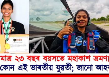মাত্ৰ ২৩ বছৰ বয়সতে মহাকাশ ভ্ৰমণ! কোন এই ভাৰতীয় যুৱতী; জানো আহক