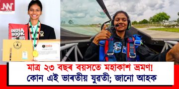 মাত্ৰ ২৩ বছৰ বয়সতে মহাকাশ ভ্ৰমণ! কোন এই ভাৰতীয় যুৱতী; জানো আহক