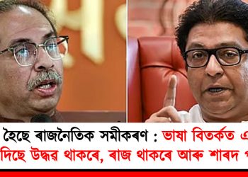 সলনি হৈছে মহাৰাষ্ট্ৰৰ ৰাজনৈতিক সমীকৰণ : ভাষা বিতৰ্কত একেলগে থিয় দিছে উদ্ধৱ থাকৰে আৰু ৰাজ থাকৰে