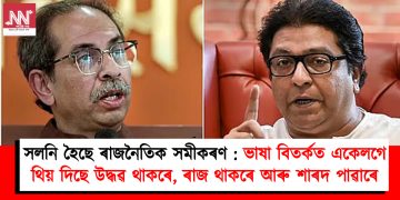সলনি হৈছে মহাৰাষ্ট্ৰৰ ৰাজনৈতিক সমীকৰণ : ভাষা বিতৰ্কত একেলগে থিয় দিছে উদ্ধৱ থাকৰে আৰু ৰাজ থাকৰে