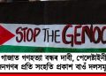 গাজাত গণহত্যা বন্ধৰ দাবী, পেলেষ্টাইনী জনগণৰ প্ৰতি সংহতি প্ৰকাশ বাওঁ দলসমূহৰ