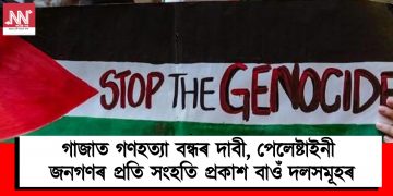 গাজাত গণহত্যা বন্ধৰ দাবী, পেলেষ্টাইনী জনগণৰ প্ৰতি সংহতি প্ৰকাশ বাওঁ দলসমূহৰ