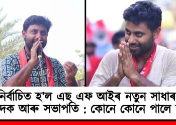 নিৰ্বাচিত হ’ল এছ এফ আইৰ নতুন সাধাৰণ সম্পাদক আৰু সভাপতি : কোনে কোনে পালে দায়িত্ব?