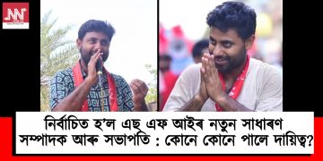 নিৰ্বাচিত হ’ল এছ এফ আইৰ নতুন সাধাৰণ সম্পাদক আৰু সভাপতি : কোনে কোনে পালে দায়িত্ব?