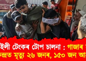 ইজৰাইলী টেংকৰ টোপ চালনা : গাজাত মৃত্যু ২৬ জনৰ